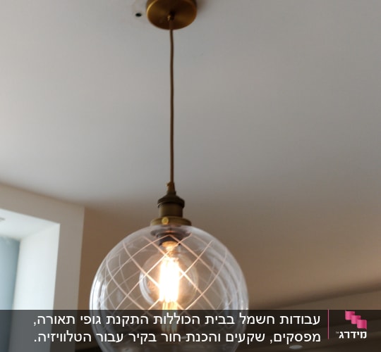 מנורת תלייה עם נורה דולקת בתקרה